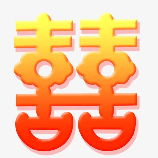 婚礼婚庆唯美字体素材免抠