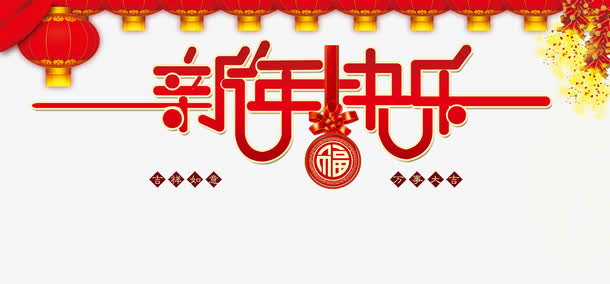 新年快乐免抠