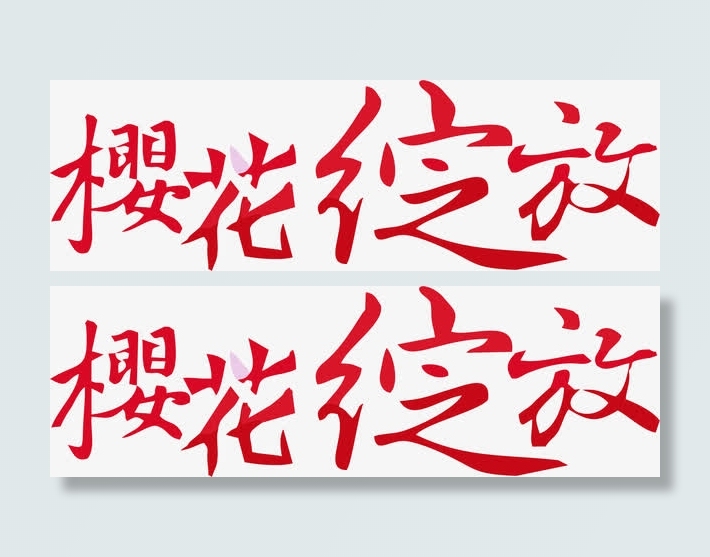 樱花绽放艺术字免抠
