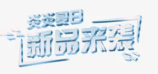 炎炎夏日新品来袭艺术字免抠