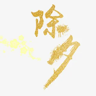 金色大字除夕节宣传海报免抠