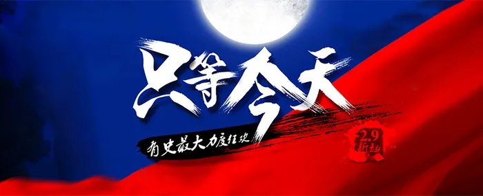 淘宝节日大促只等今天详情页海报背景高清