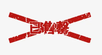 已售罄标示素材图片免抠