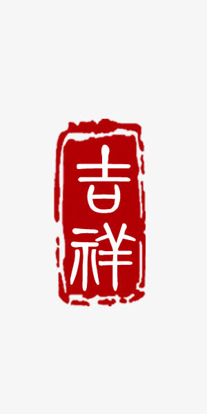 吉祥图章艺术字免抠