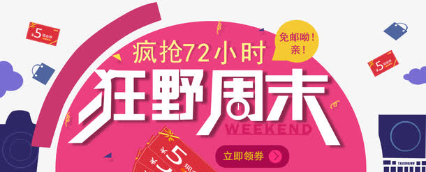 狂野周末免抠
