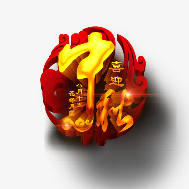 八月十五免抠