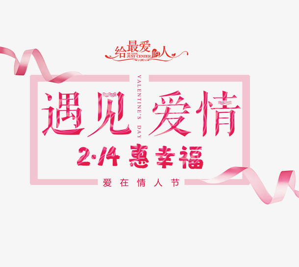 214情人节浪漫主题免抠