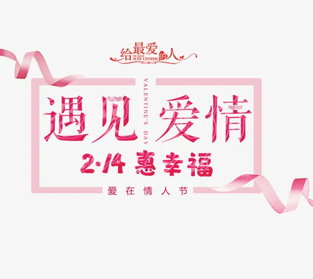 214情人节浪漫主题免抠