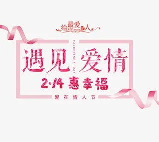 214情人节浪漫主题免抠