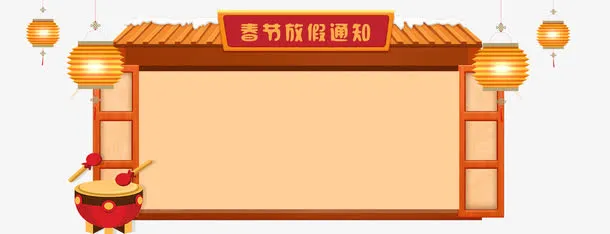 春节放假通知新春海报模板免抠