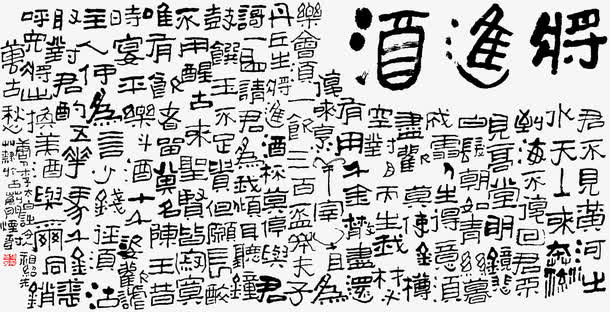 将进酒文章毛笔艺术免抠