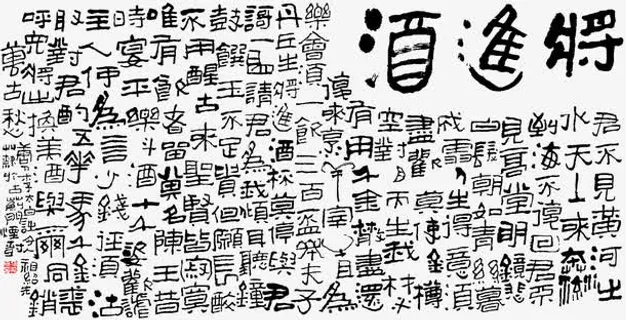 将进酒文章毛笔艺术免抠