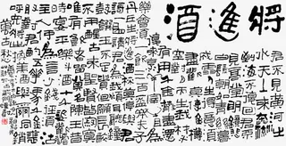 将进酒文章毛笔艺术免抠