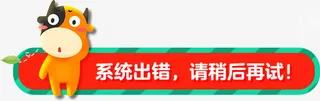 创意扁平手绘小牛文字请稍后再试免抠