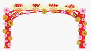 恭贺新春免抠
