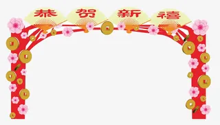 恭贺新春免抠