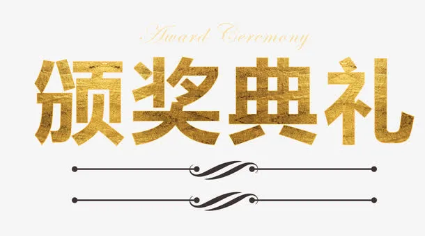 颁奖典礼免抠