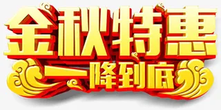 金秋特惠免抠