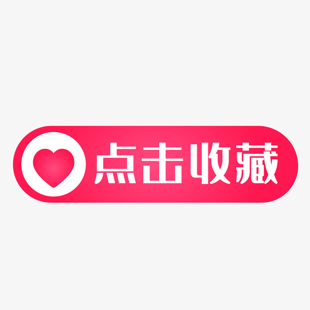 点击收藏标签免抠