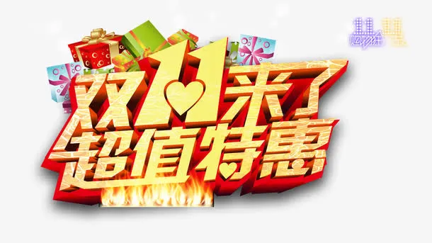 双11来了免抠