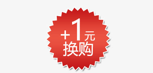 加一元换购促销标签免抠