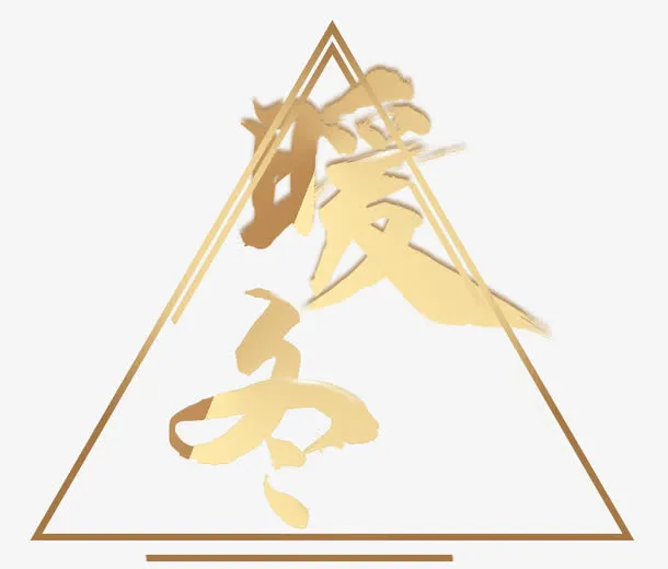 暖冬艺术字设计免抠