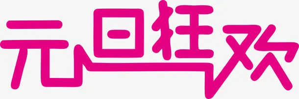 元旦狂欢字体设计免抠