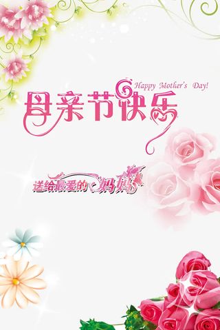 母亲节快乐艺术字文字修饰免抠