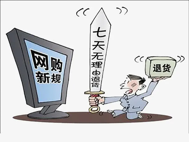 网购新规七天无理由退换免抠