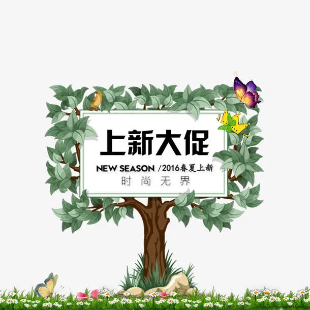 2016春夏上新大促免抠