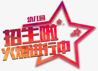 招生啦火爆进行中主题艺术字免抠