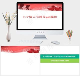 七夕情人节烂漫PPT模板白色PPT模板白色PPT模板