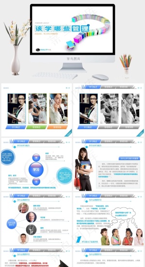 该学哪些管理 动态PPT白色PPT模板预览图