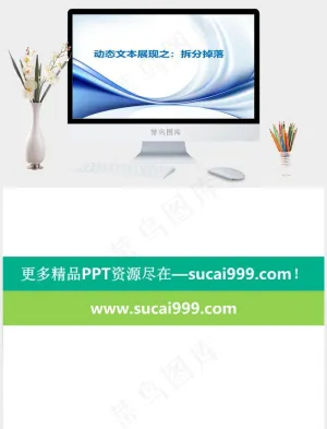 文字拆分掉落ppt模板白色营销PPT模板白色营销PPT模板预览图