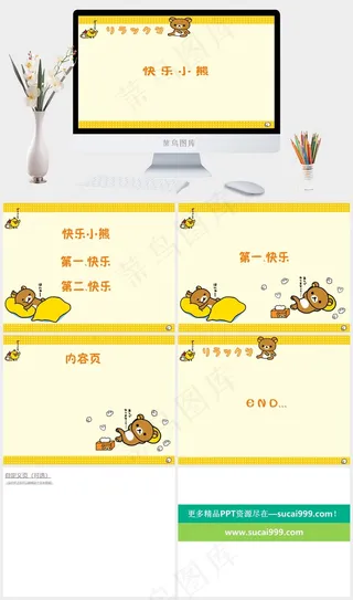 快乐小熊PPT模板黄色卡通风PPT模板