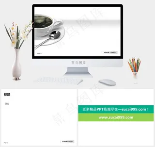 一杯咖啡PPT商务模板白色简洁突出PPT模板白色简洁突出PPT模板