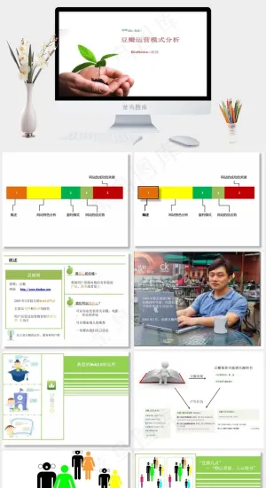 豆瓣网运营模式分析白色简洁素雅PPT模板白色简洁素雅PPT模板预览图