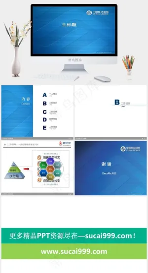 中国移动公司ppt模板下载蓝色简洁营销PPT模板预览图