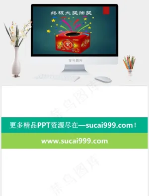 抽奖箱PPT背景图片青色标准PPT模板青色标准PPT模板