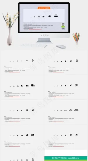 PPT简约矢量图标交通工具图标灰色素雅PPT模板灰色突出素雅PPT模板