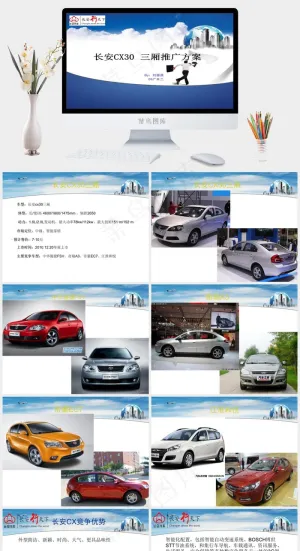 长安CX30三厢推广方案PPT白色蓝色PPT模板预览图