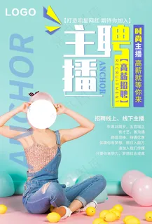 招聘主播图片