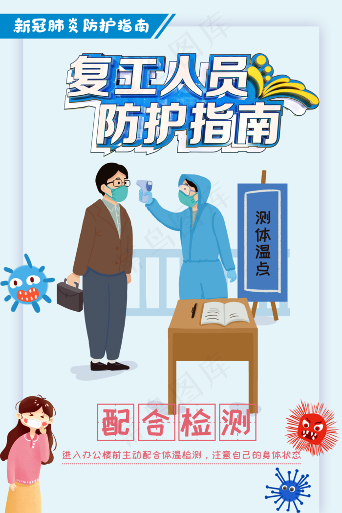 复工人员防护指南配合检测海报图片(4567×6851像素(200dpi))psd模版下载