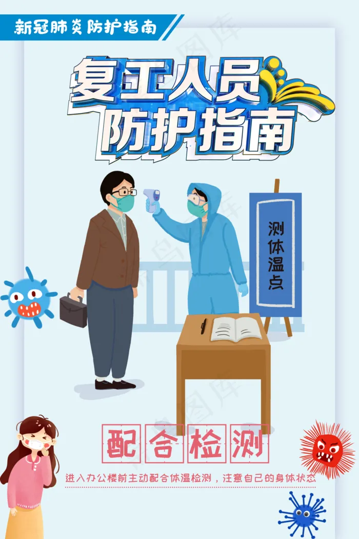 复工人员防护指南配合检测海报图片(4567×6851像素(200dpi))psd模版下载