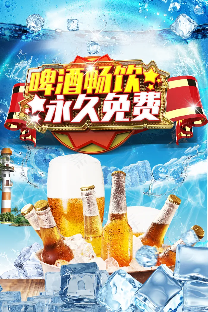 啤酒免费畅饮C4D简约主题海报图片(3544*5315像素(150dpi))psd模版下载