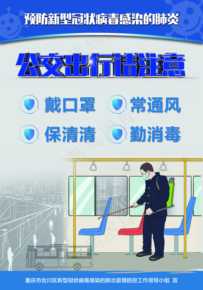 新冠病毒公交出行请注意总站海报图片(6331×9047像素(300dpi))psd模版下载