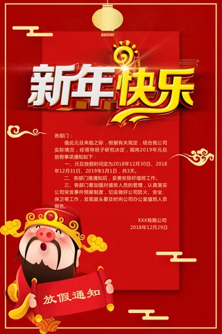 新年快乐放假通知海报图片