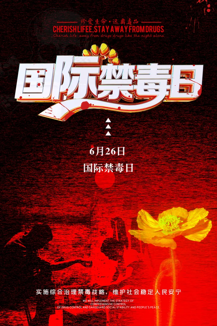 黑红禁毒日背景海报图片(3150×4724像素(200dpi))psd模版下载
