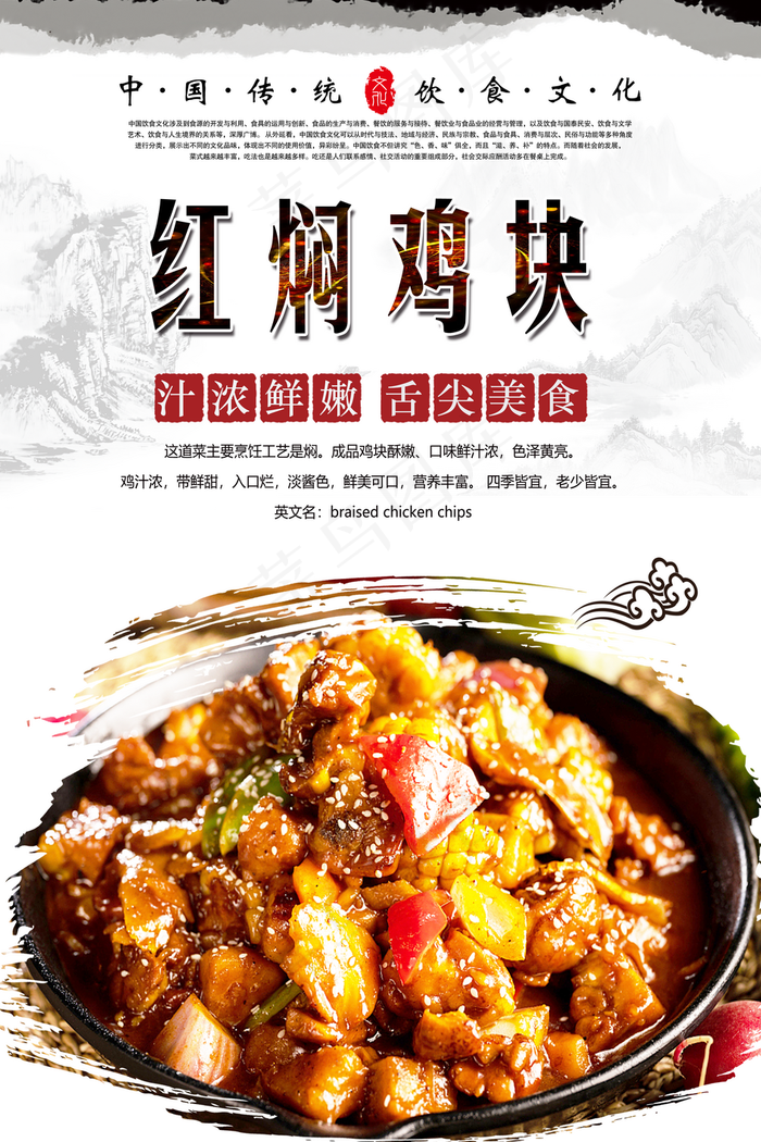红焖鸡块海报设计图片(3150x4724)psd模版下载