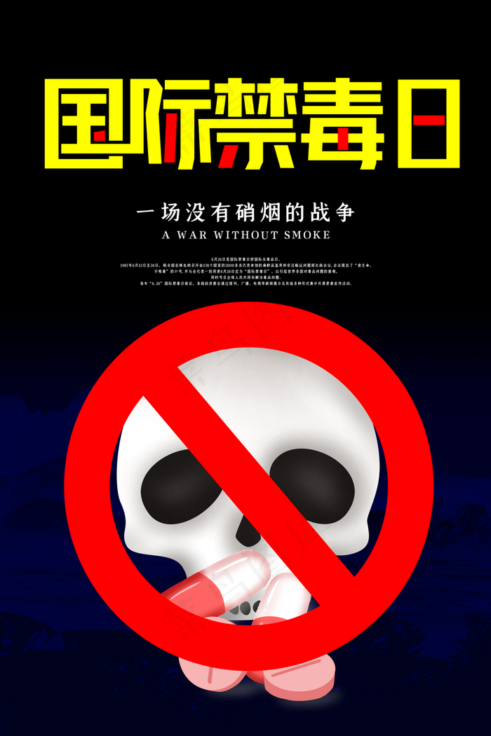 国际禁毒日宣传海报图片(3150×4724像素(200dpi))psd模版下载